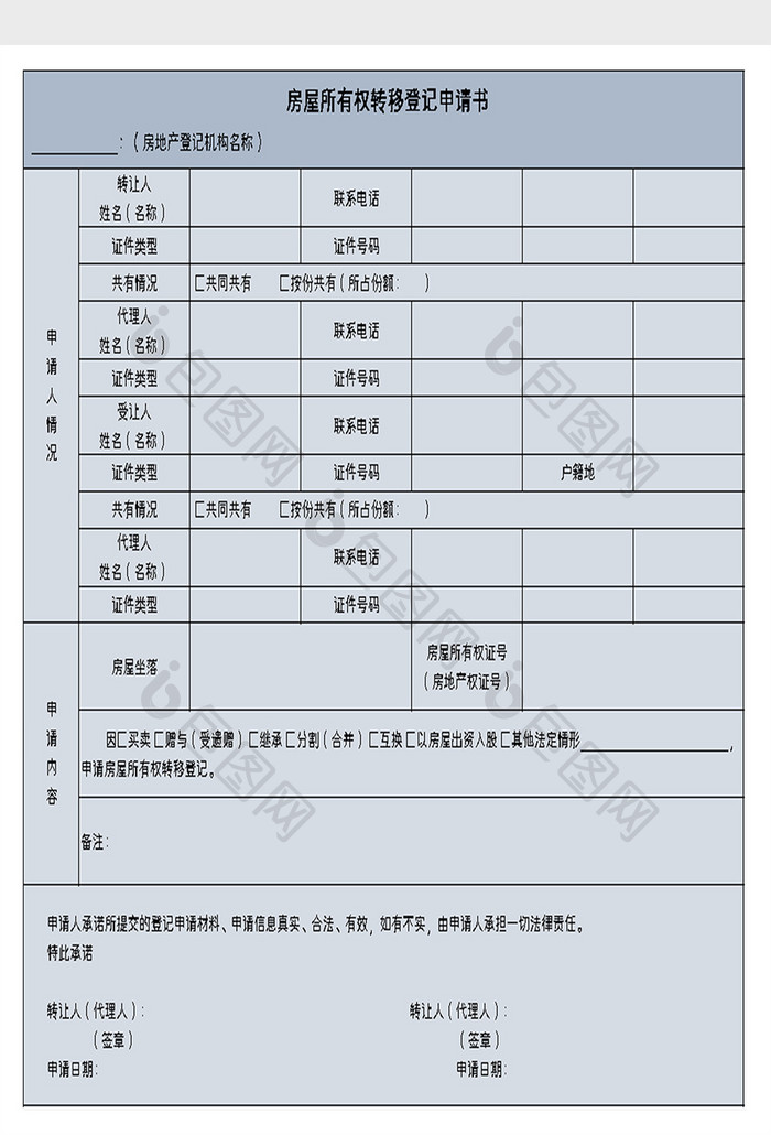 房屋所有权转移登记申请书excel模板