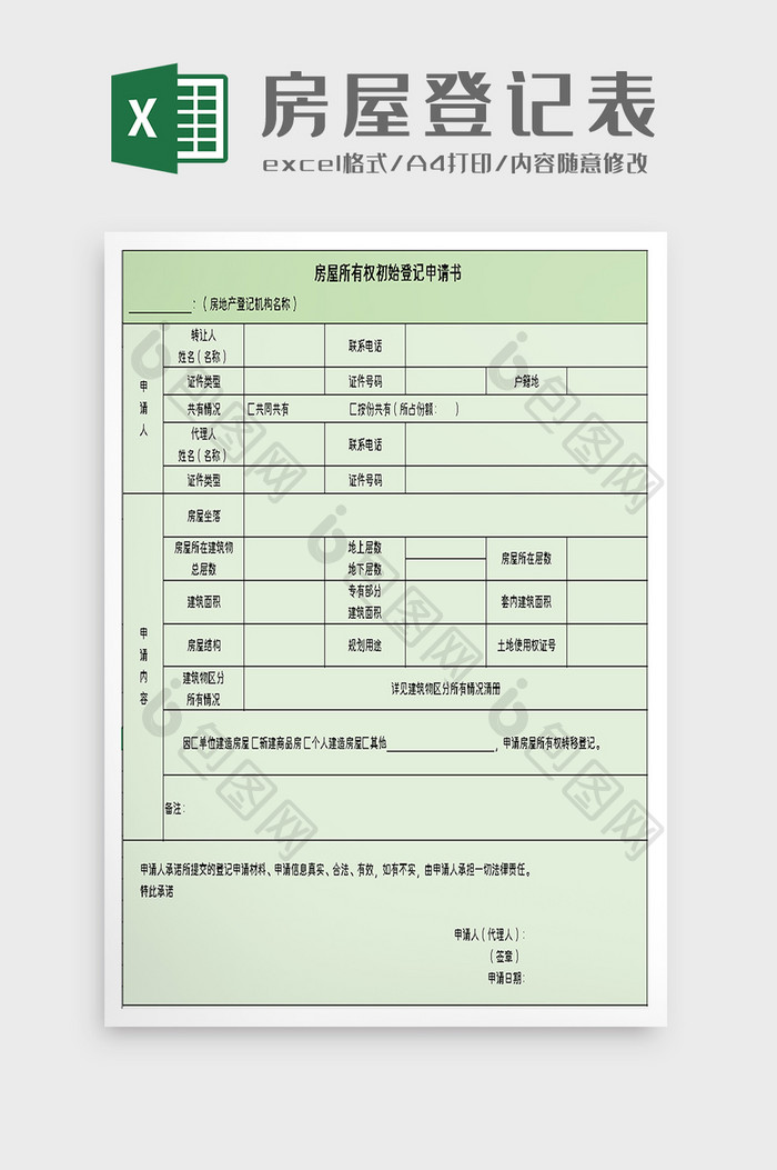 房屋所有权初始登记申请表excel模板