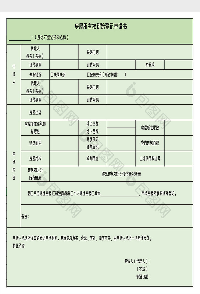 房屋所有权初始登记申请表excel模板