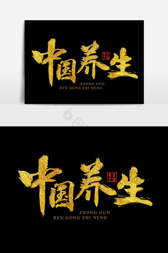 金色毛笔艺术字养生中国图片