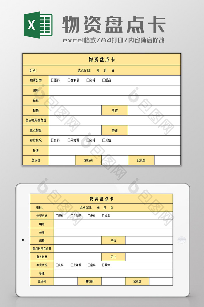 仓库物资盘点卡excel模板