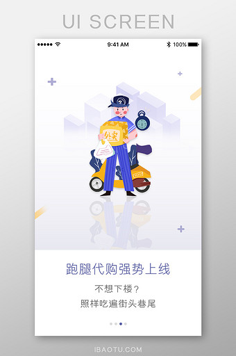 外卖跑腿代购服务App引导页图片