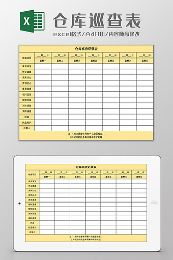 仓库巡查记录表excel模板图片