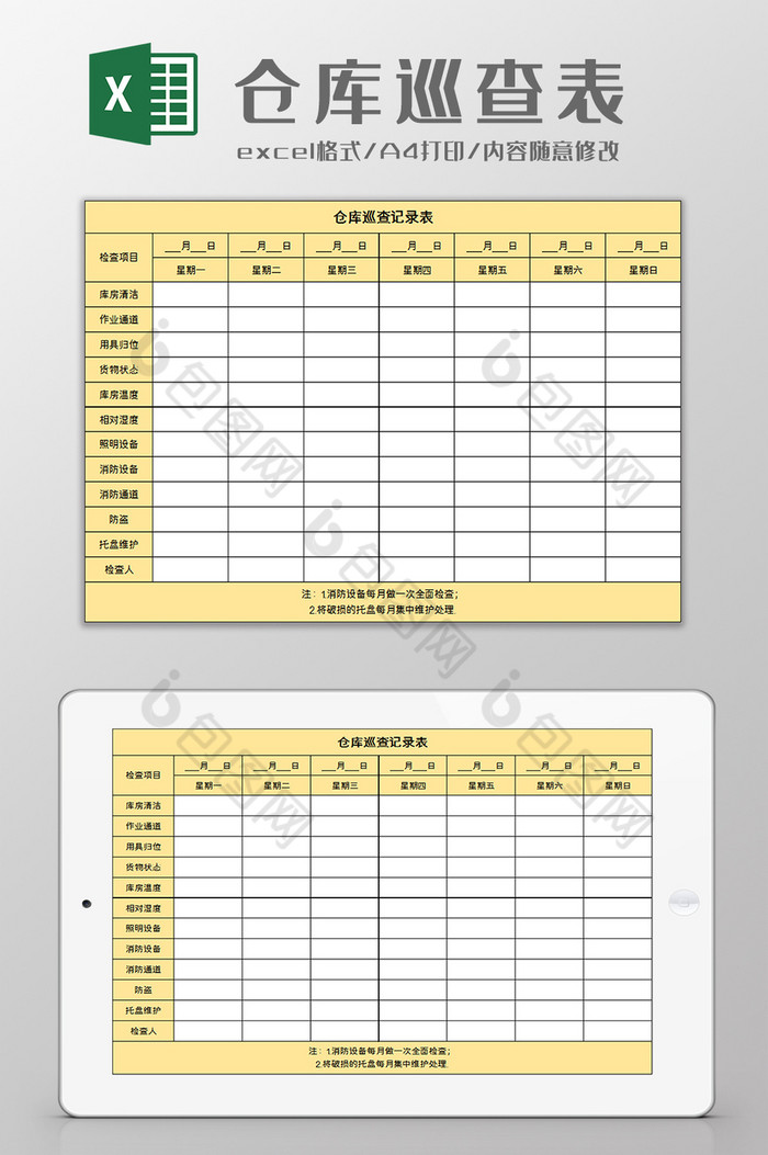 仓库巡查记录表excel模板图片图片