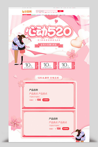 粉色清新唯美心动520电商首页图片