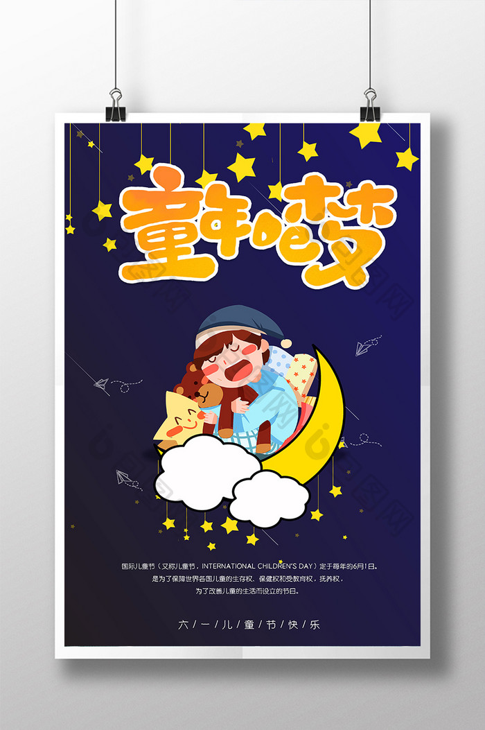 儿童节星星睡眠卡通儿童六一海报