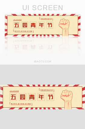 五四青年运动节复古风banner