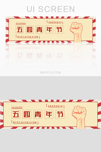 五四青年运动节复古风banner图片