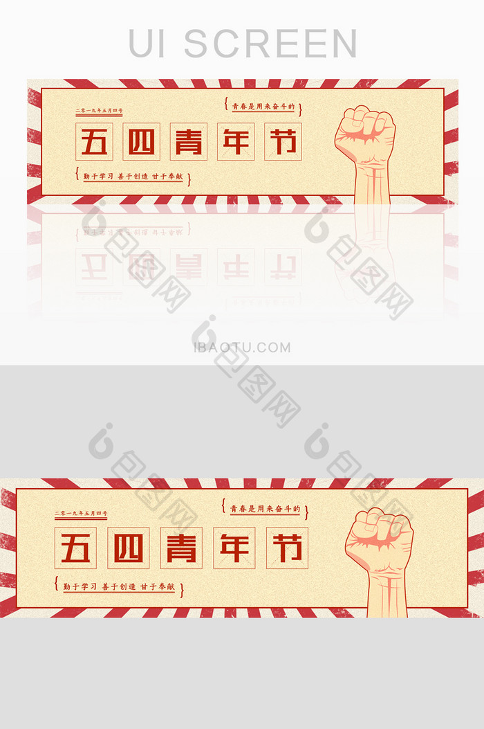 五四青年运动节复古风banner