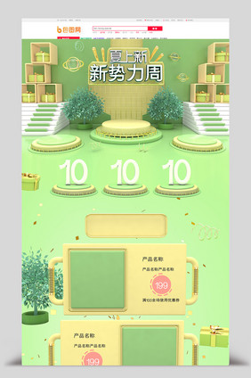 绿色清新C4D新势力周夏上新电商首页模板