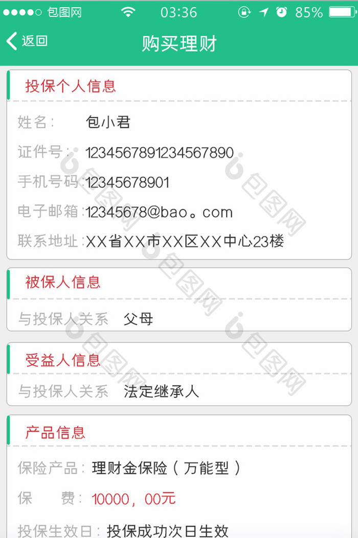 绿色扁平简约投保理财保险UI移动界面