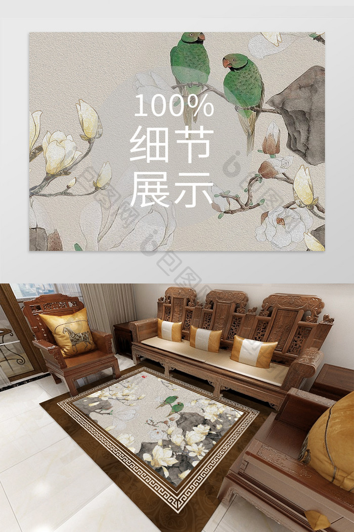 中式复古花鸟客厅书房地毯图案