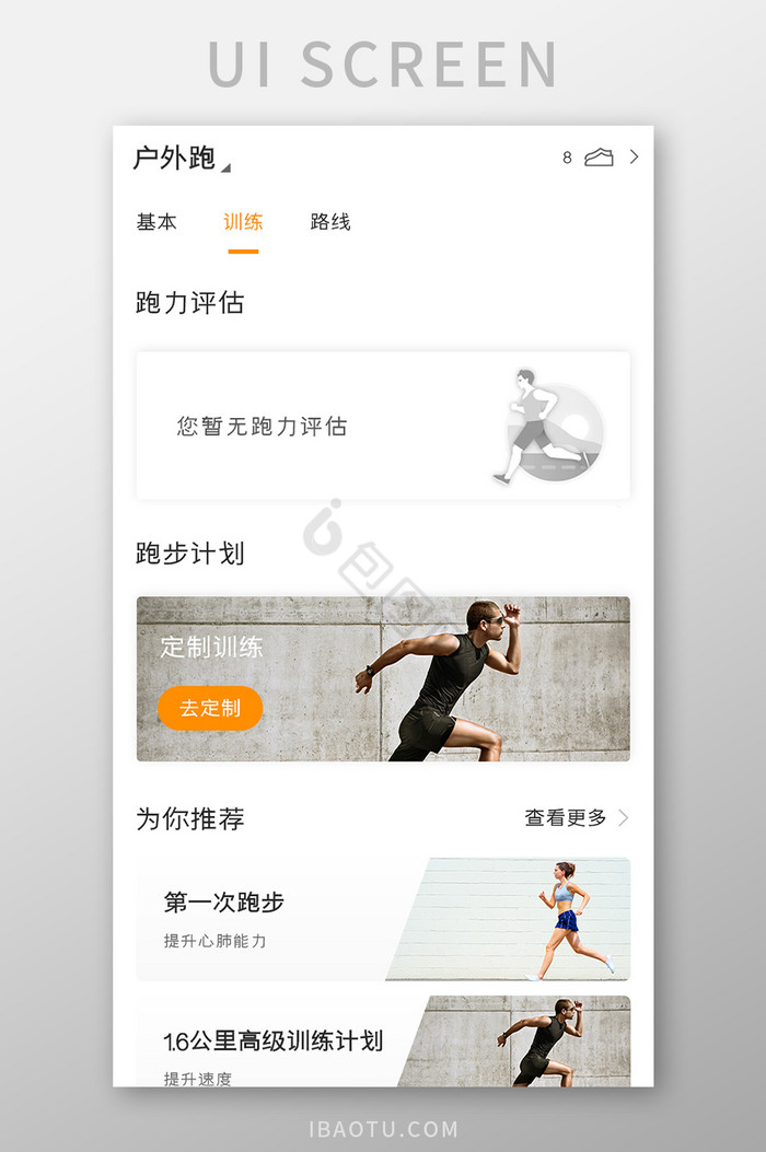 运动健康APP定制计划UI移动界面图片