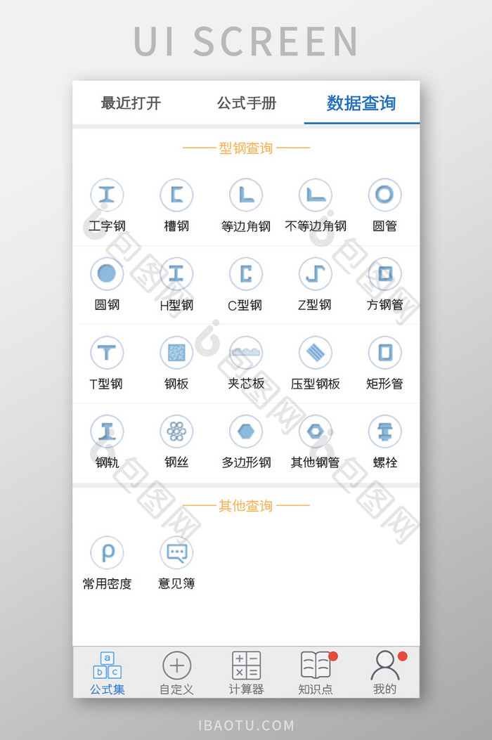 工程计算器APP查询UI移动界面