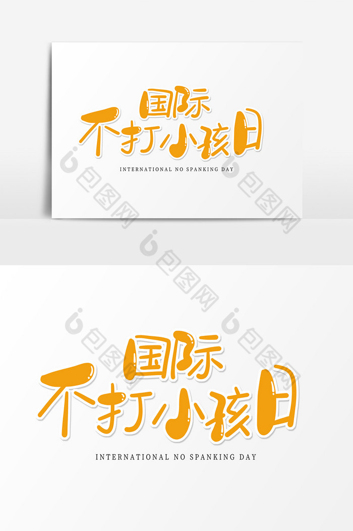 字国际不打小孩日图片