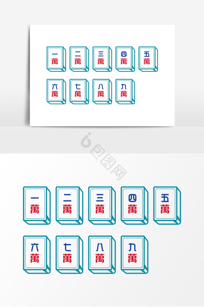 麻将矢量图片-麻将矢量素材免费下载-包图网
