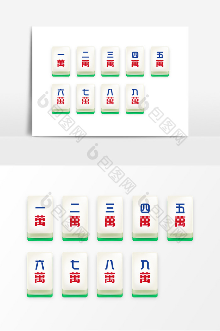 立體麻將萬字牌設計元素圖片