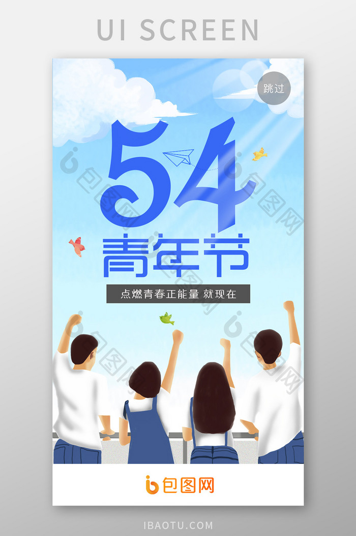小清新五一节日青年节插画启动页海报设计