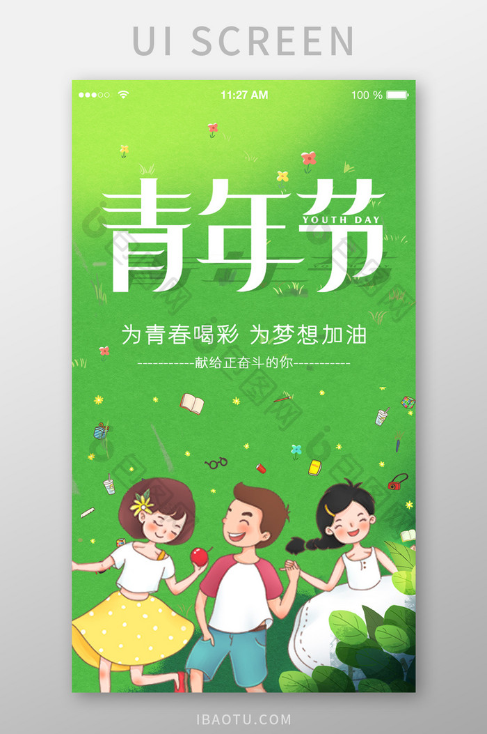 小清新手绘插画54青年节启动页海报设计