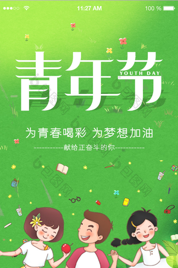 小清新手绘插画54青年节启动页海报设计