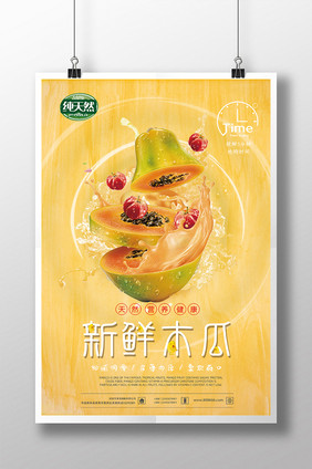 纯天然水果新鲜木瓜促销海报