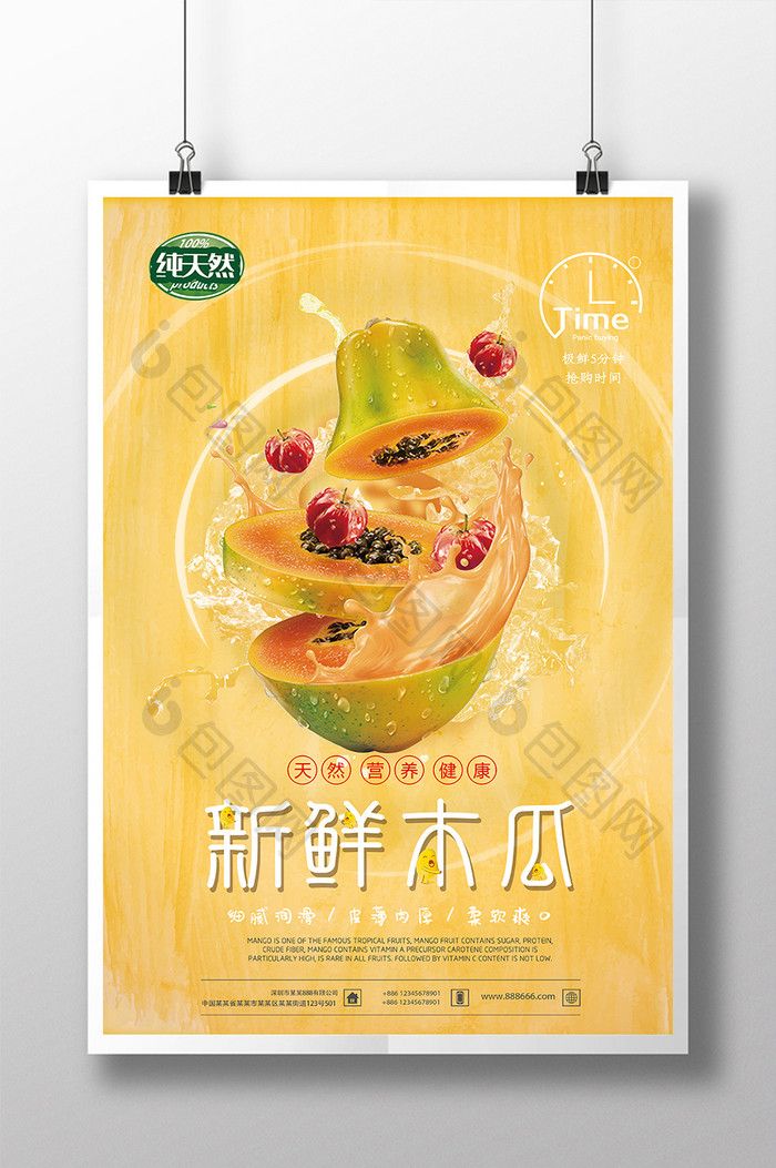 纯天然水果新鲜木瓜促销海报