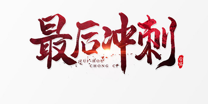 最后冲刺艺术字