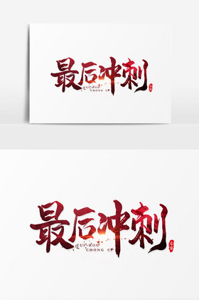 最后冲刺艺术字图片