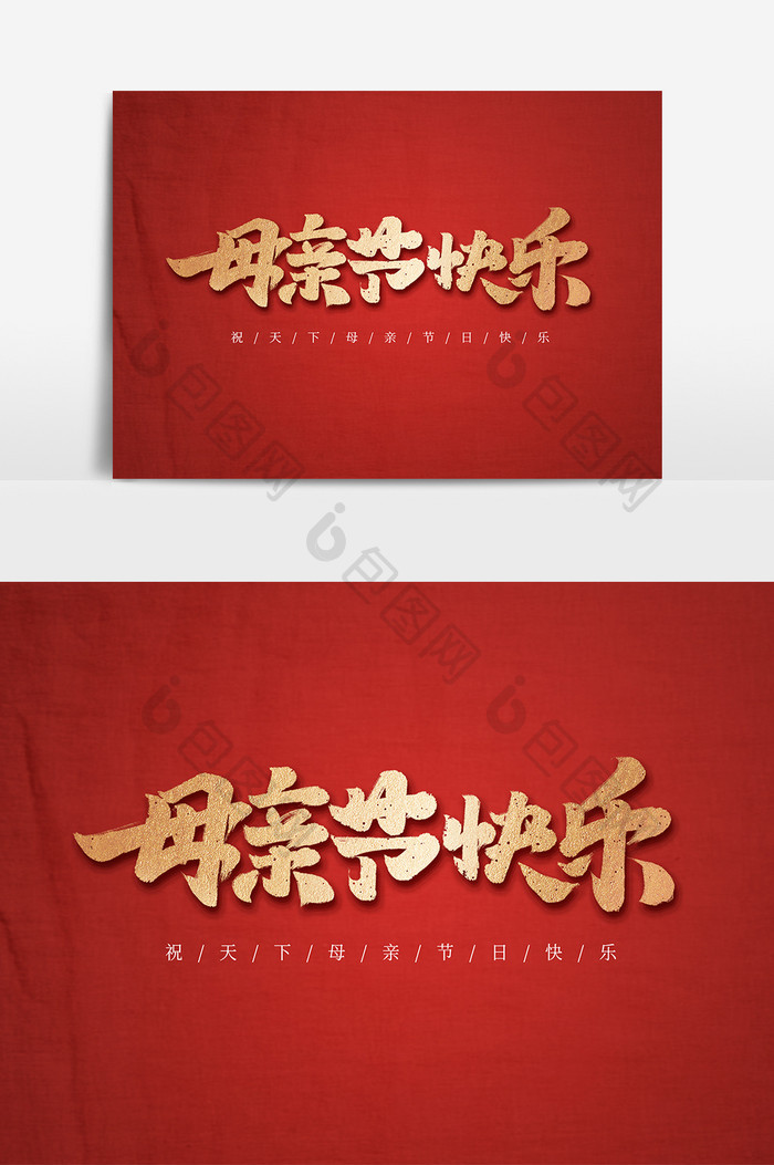 母亲节快乐中国风书法作品感恩母亲艺术字