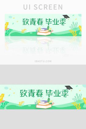 清新简约致青春毕业季UI手机banner