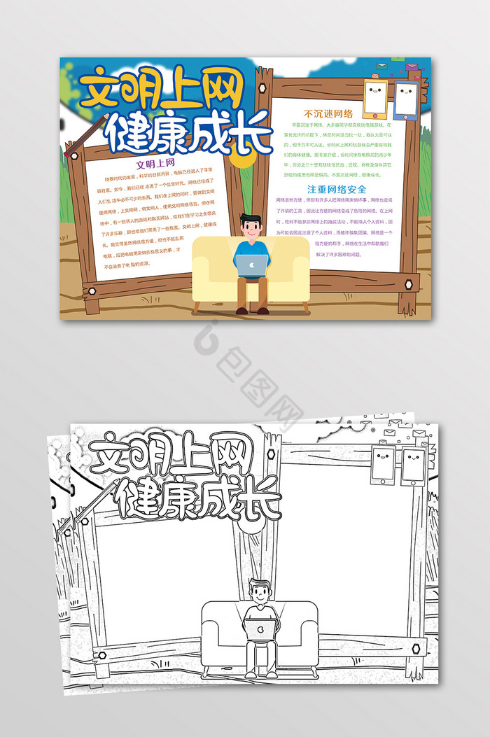 文明上网健康成长电脑网络安全黑白线描小报