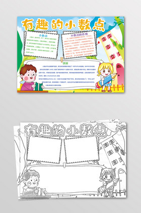 有趣的小数点数学王国黑白线描小报