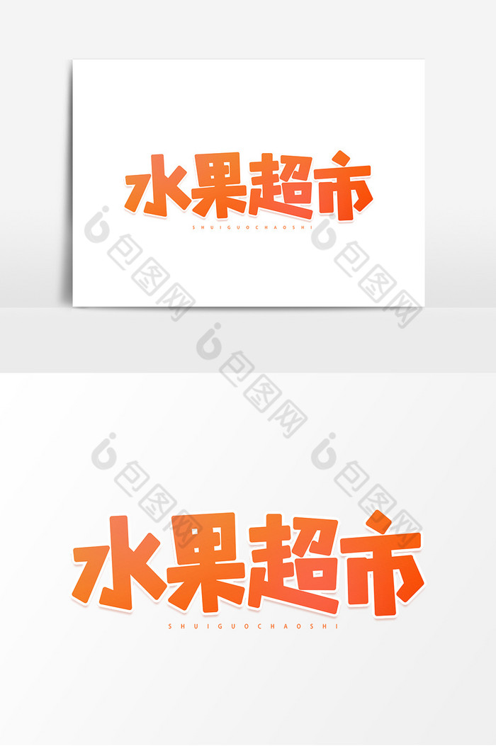 水果超市橙色艺术字元素素材设计