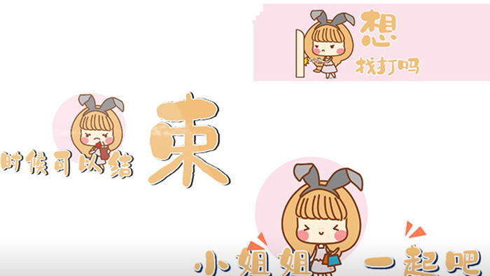 粉色卡通可爱兔女郎小女孩儿童流行字幕综艺