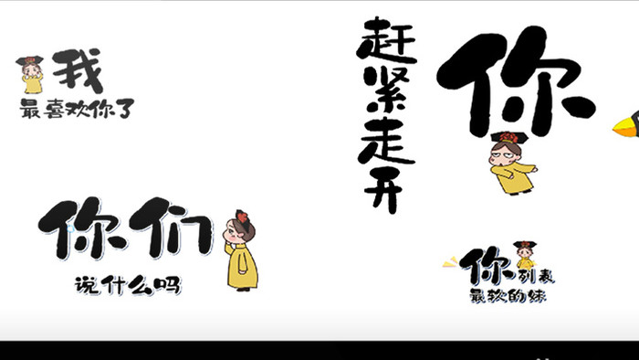手绘故宫人物古代表情字幕综艺包装