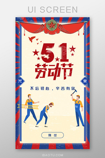 51复古五一劳动节Appui设计启动引导图片