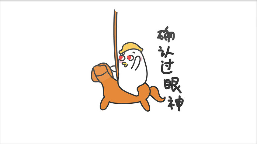 蛋白酱表情包gif动态表情包确认过眼神