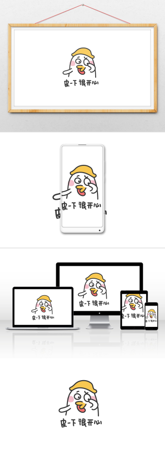 蛋白酱表情包gif动态表情包皮一下很开心