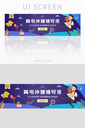 高考冲刺辅导班banner