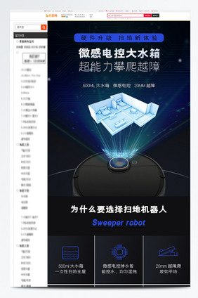 黑色家居智能时代扫地机器人电商详情页模板
