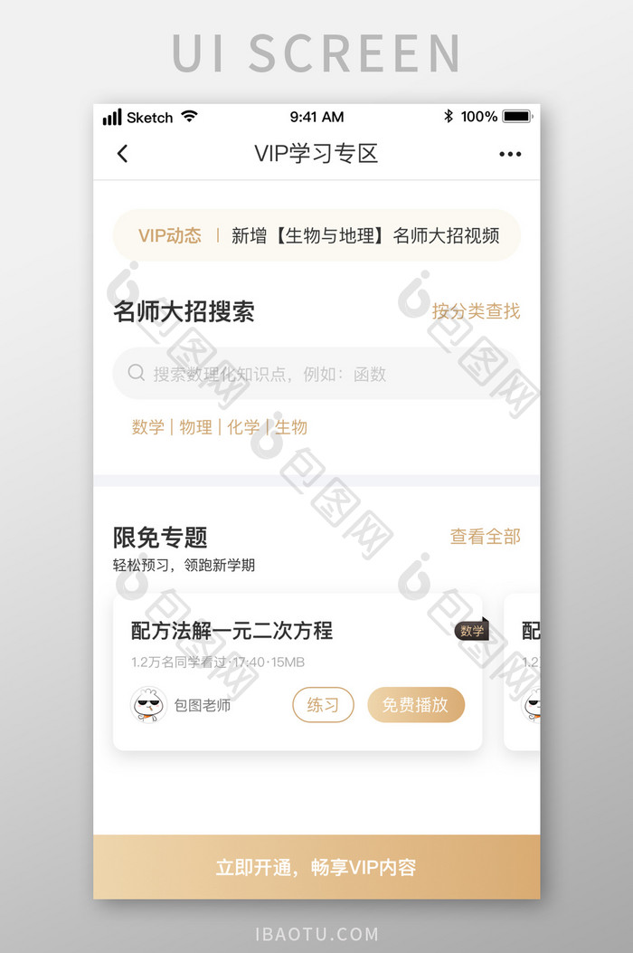 在线教育视频VIP学习专区UI移动界面