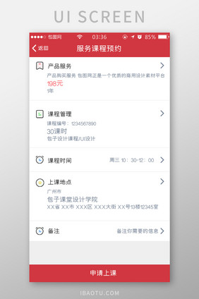 红色简约扁平服务课程预约UI移动界面