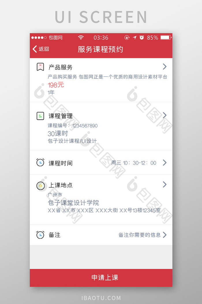 红色简约扁平服务课程预约UI移动界面