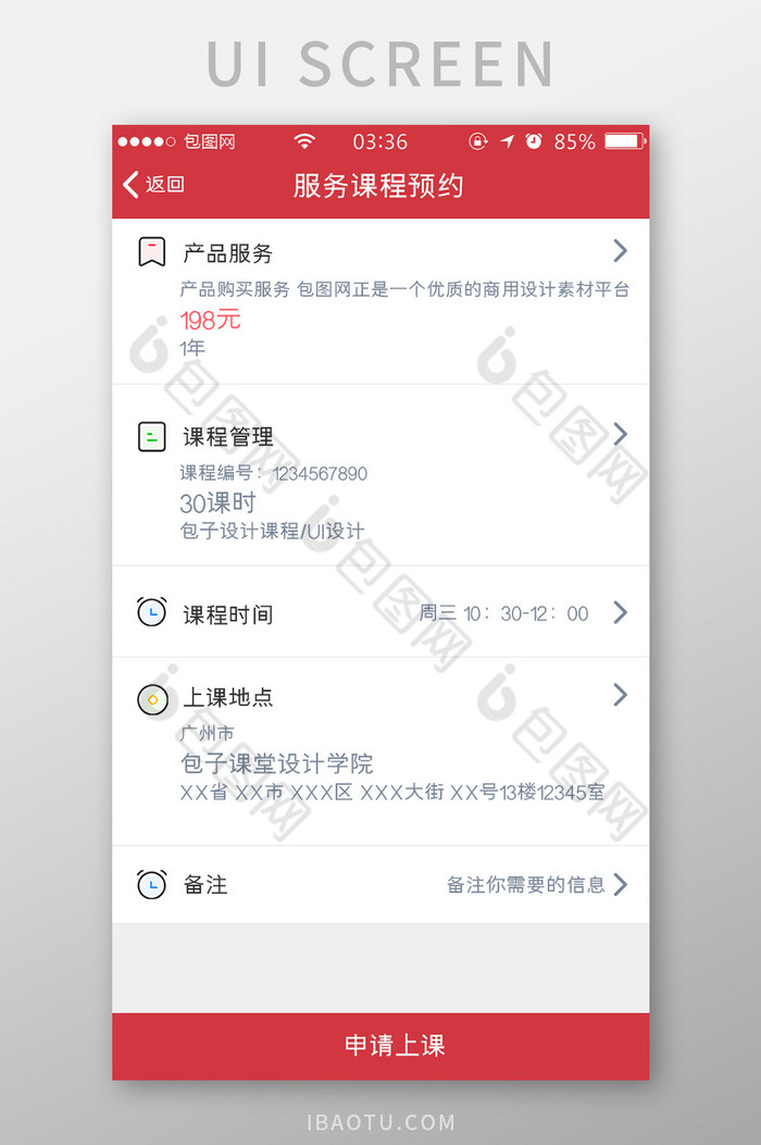 红色简约扁平服务课程预约UI移动界面图片图片