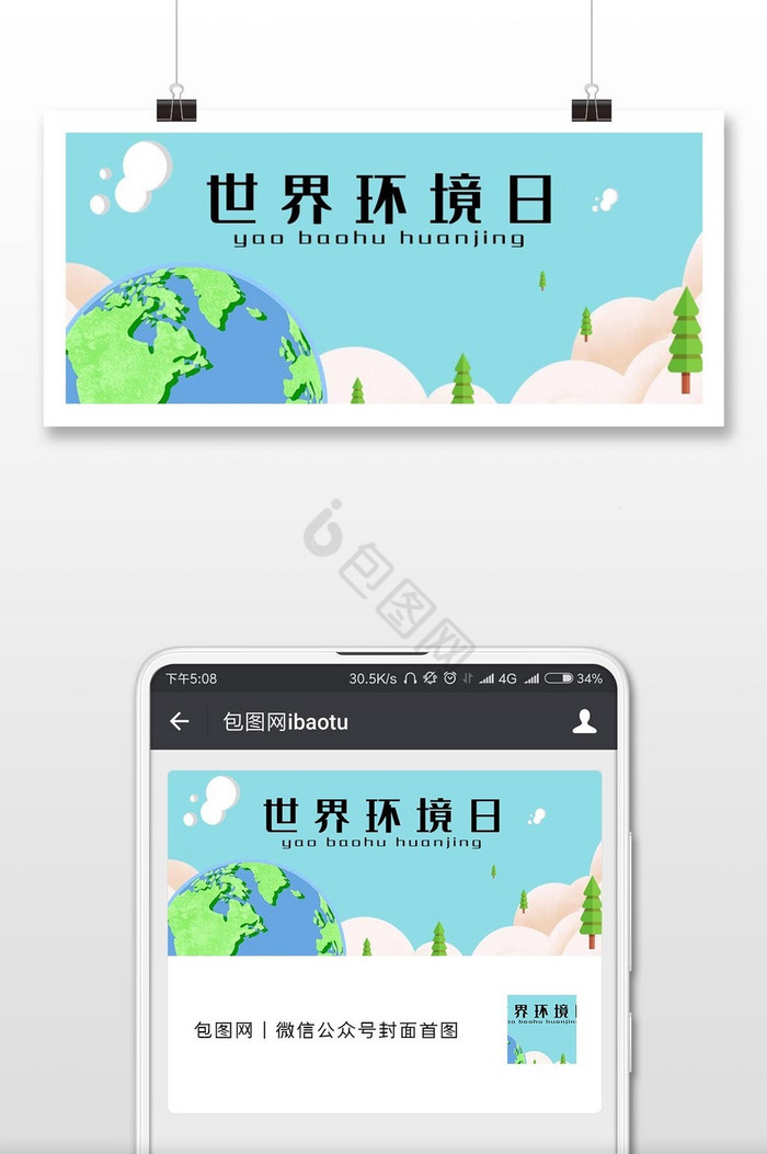 简洁温馨世界环境日微信公众号用图图片