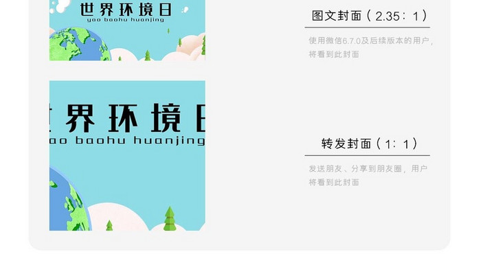 简洁温馨世界环境日微信公众号用图