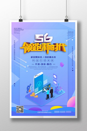 5G领跑新时代科技海报