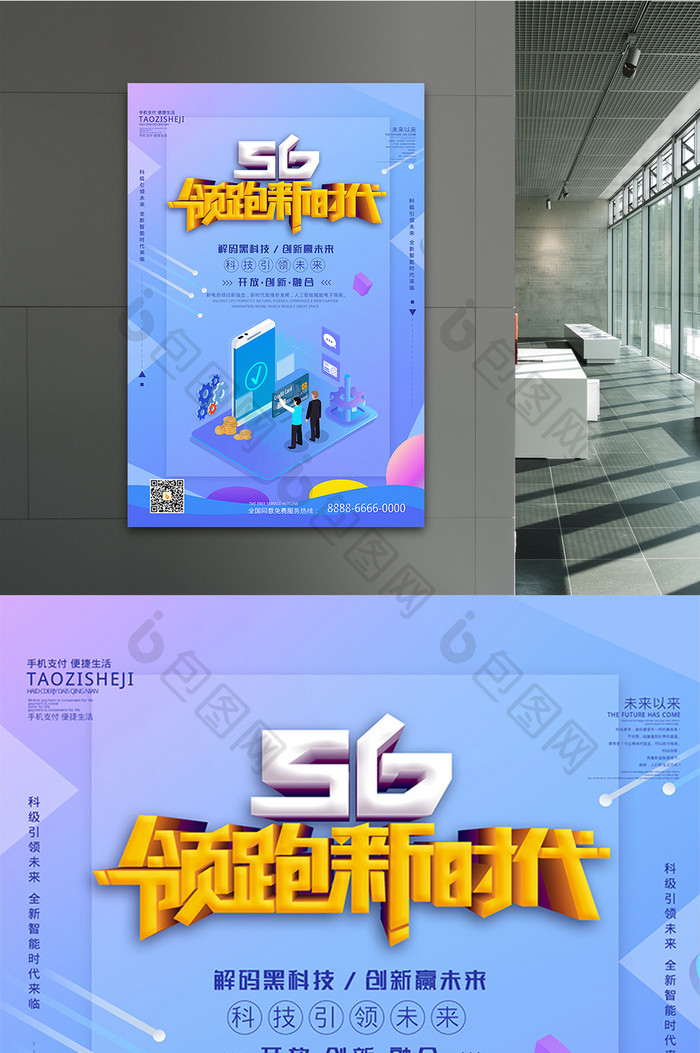 5G领跑新时代科技海报