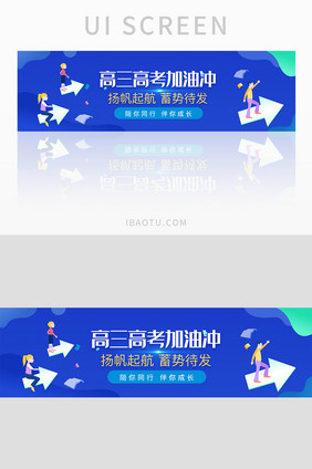 蓝色渐变高三高考冲刺加油banner设计