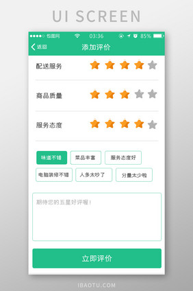 绿色扁平简约app添加评价UI移动界面
